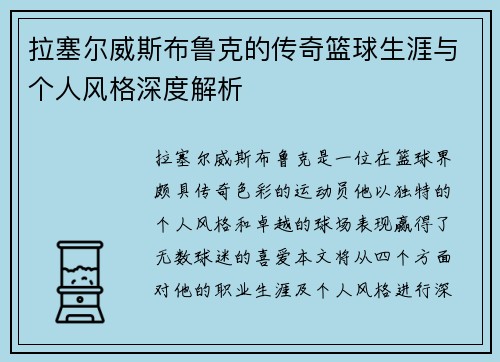 拉塞尔威斯布鲁克的传奇篮球生涯与个人风格深度解析